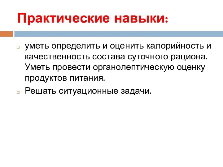 Практические навыки: уметь определить и оценить калорийность и качественность состава суточного рациона.