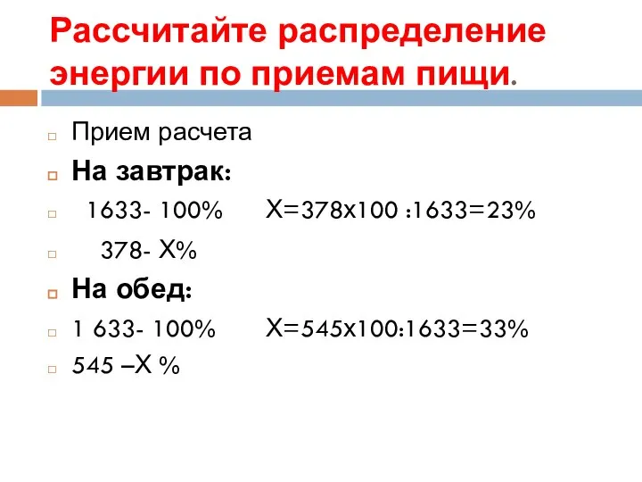 Рассчитайте распределение энергии по приемам пищи. Прием расчета На завтрак: 1633- 100%
