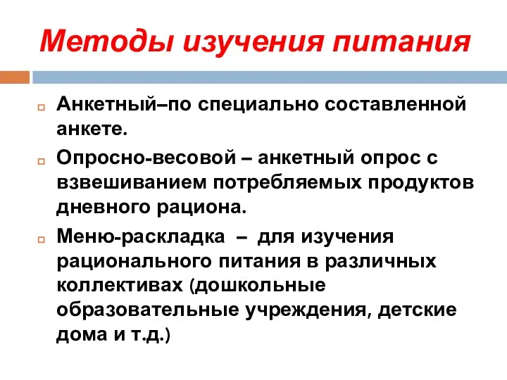 Методы изучения питания Анкетный–по специально составленной анкете. Опросно-весовой – анкетный опрос с