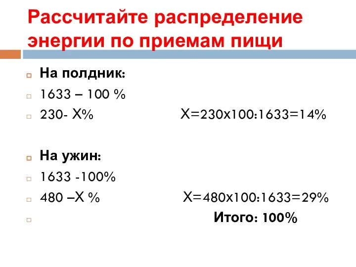 Рассчитайте распределение энергии по приемам пищи На полдник: 1633 – 100 %