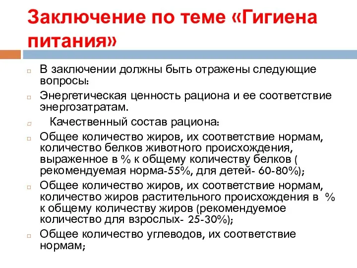 Заключение по теме «Гигиена питания» В заключении должны быть отражены следующие вопросы: