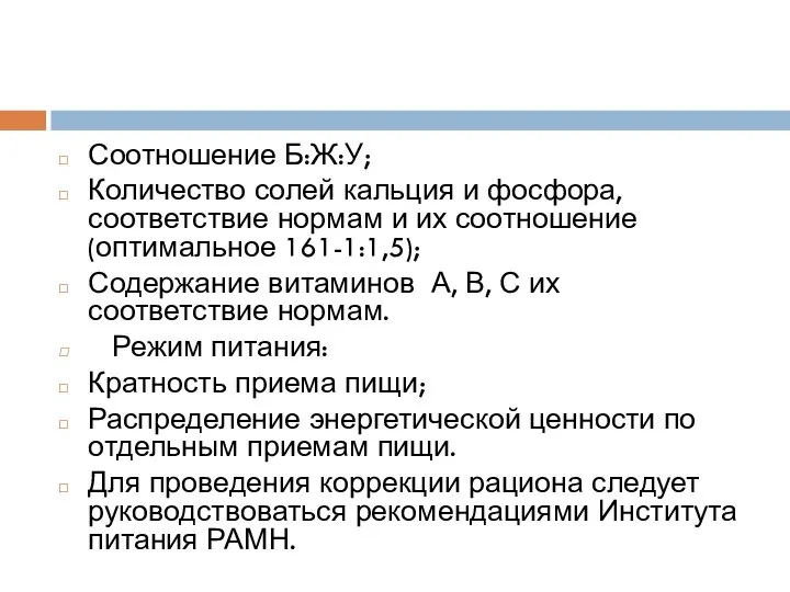 Соотношение Б:Ж:У; Количество солей кальция и фосфора, соответствие нормам и их соотношение