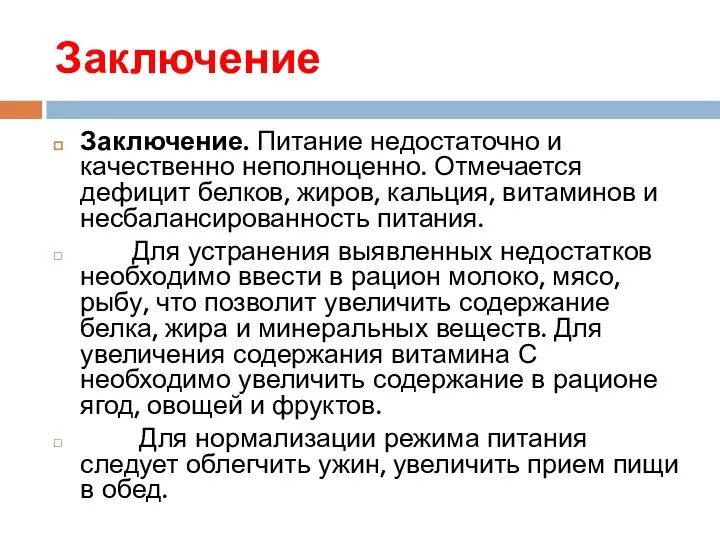 Заключение Заключение. Питание недостаточно и качественно неполноценно. Отмечается дефицит белков, жиров, кальция,