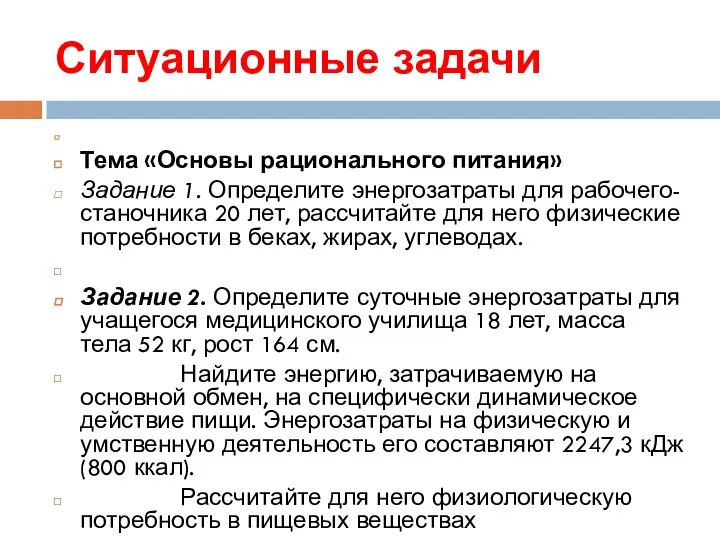 Ситуационные задачи Тема «Основы рационального питания» Задание 1. Определите энергозатраты для рабочего-станочника