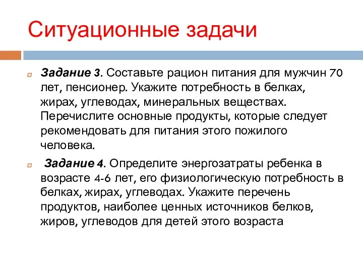 Ситуационные задачи Задание 3. Составьте рацион питания для мужчин 70 лет, пенсионер.