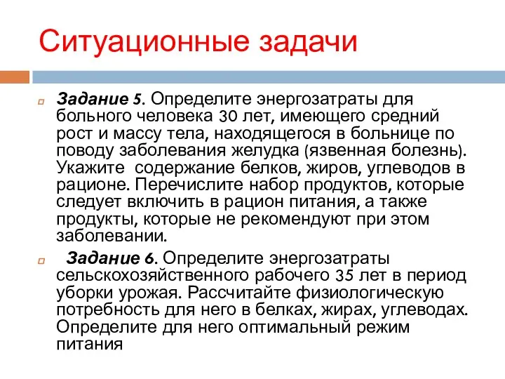 Ситуационные задачи Задание 5. Определите энергозатраты для больного человека 30 лет, имеющего