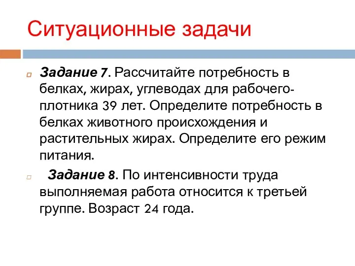 Ситуационные задачи Задание 7. Рассчитайте потребность в белках, жирах, углеводах для рабочего-плотника