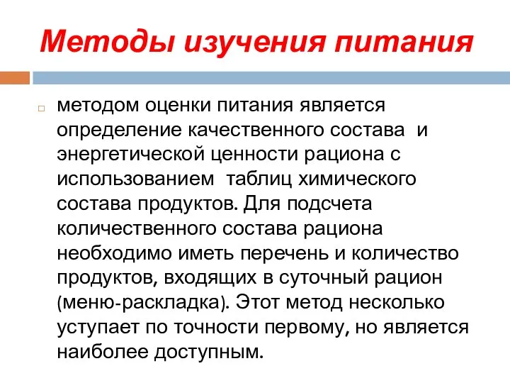 Методы изучения питания методом оценки питания является определение качественного состава и энергетической