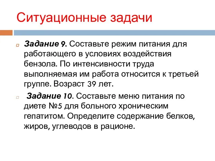 Ситуационные задачи Задание 9. Составьте режим питания для работающего в условиях воздействия