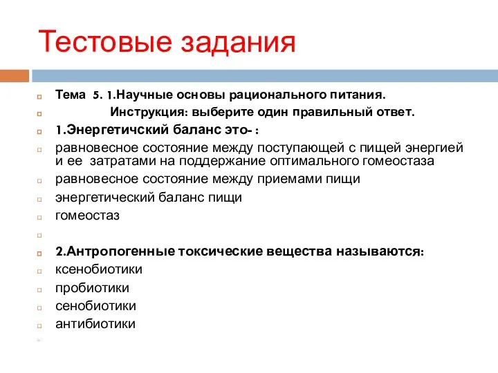 Тестовые задания Тема 5. 1.Научные основы рационального питания. Инструкция: выберите один правильный