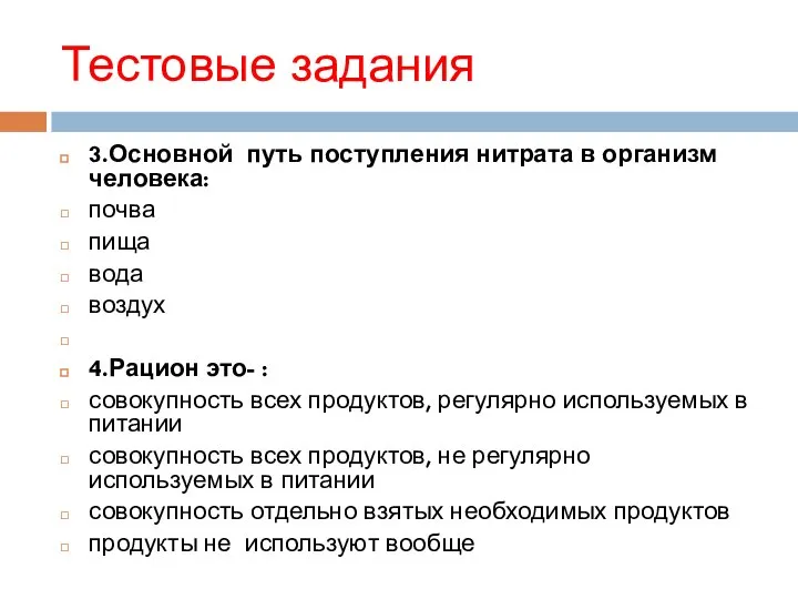 Тестовые задания 3.Основной путь поступления нитрата в организм человека: почва пища вода