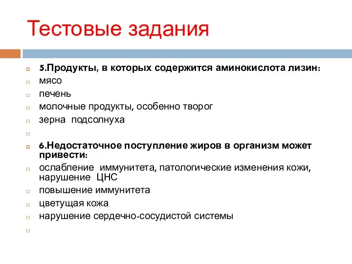 Тестовые задания 5.Продукты, в которых содержится аминокислота лизин: мясо печень молочные продукты,