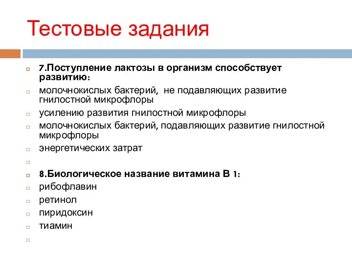 Тестовые задания 7.Поступление лактозы в организм способствует развитию: молочнокислых бактерий, не подавляющих