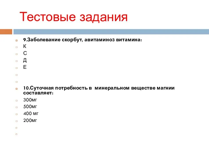 Тестовые задания 9.Заболевание скорбут, авитаминоз витамина: К С Д Е 10.Суточная потребность