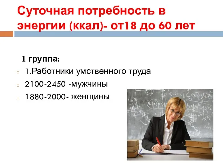 Суточная потребность в энергии (ккал)- от18 до 60 лет 1 группа: 1.Работники