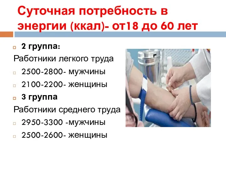 Суточная потребность в энергии (ккал)- от18 до 60 лет 2 группа: Работники