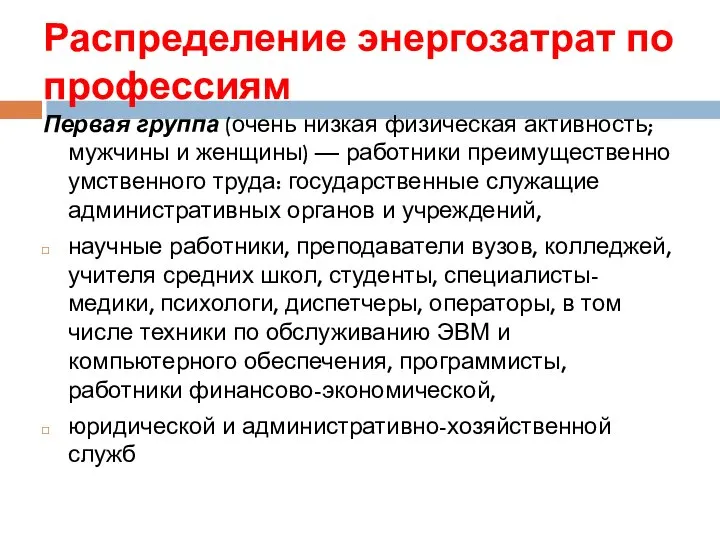 Распределение энергозатрат по профессиям Первая группа (очень низкая физическая активность; мужчины и