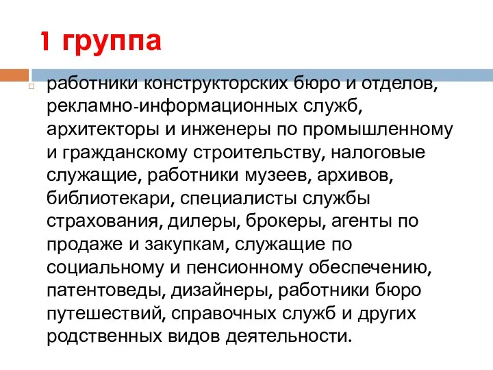 1 группа работники конструкторских бюро и отделов, рекламно-информационных служб, архитекторы и инженеры