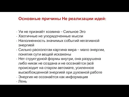 Основные причины Не реализации идей: Ум не признаёт хозяина – Сильное Эго