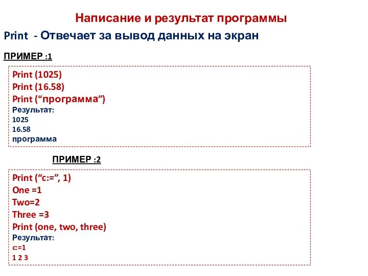 Написание и результат программы Print (1025) Print (16.58) Print (“программа”) Результат: 1025