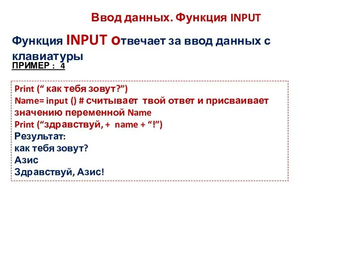 Ввод данных. Функция INPUT Функция INPUT отвечает за ввод данных с клавиатуры