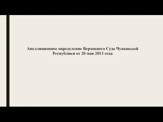 Апелляционное определение Верховного Суда Чувашской Республики от 20 мая 2013 года