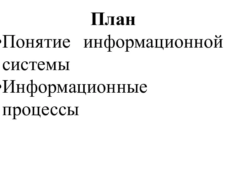 План Понятие информационной системы Информационные процессы