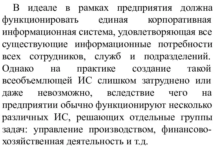 В идеале в рамках предприятия должна функционировать единая корпоративная информационная система, удовлетворяющая