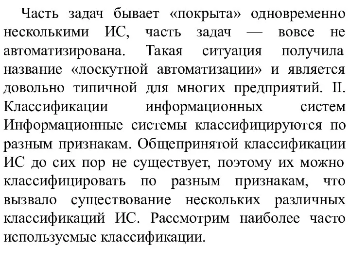 Часть задач бывает «покрыта» одновременно несколькими ИС, часть задач — вовсе не