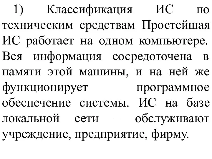 1) Классификация ИС по техническим средствам Простейшая ИС работает на одном компьютере.