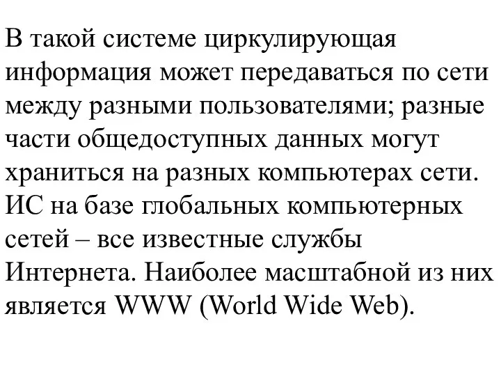 В такой системе циркулирующая информация может передаваться по сети между разными пользователями;