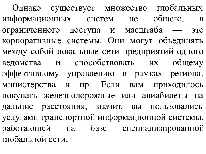 Однако существует множество глобальных информационных систем не общего, а ограниченного доступа и