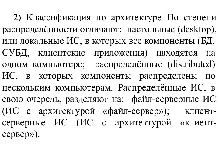 2) Классификация по архитектуре По степени распределённости отличают: настольные (desktop), или локальные