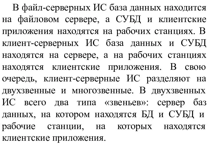 В файл-серверных ИС база данных находится на файловом сервере, а СУБД и