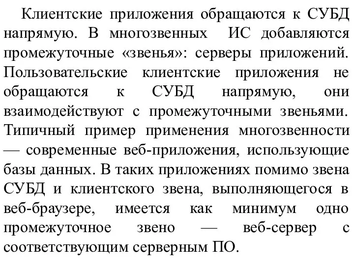 Клиентские приложения обращаются к СУБД напрямую. В многозвенных ИС добавляются промежуточные «звенья»: