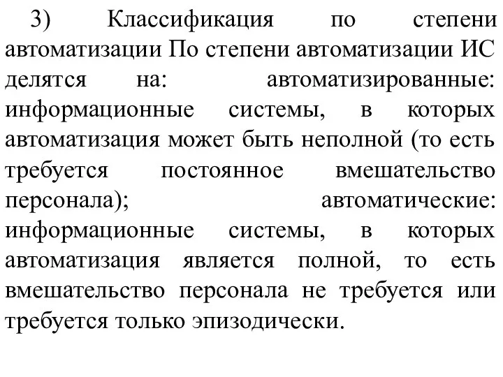 3) Классификация по степени автоматизации По степени автоматизации ИС делятся на: автоматизированные: