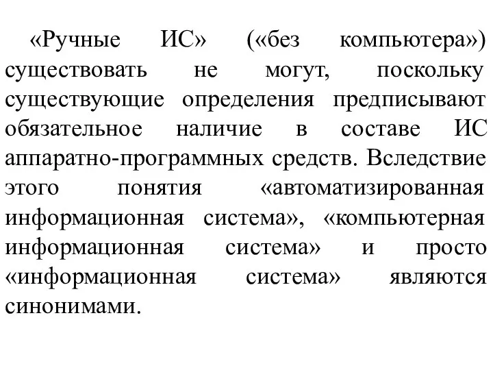 «Ручные ИС» («без компьютера») существовать не могут, поскольку существующие определения предписывают обязательное