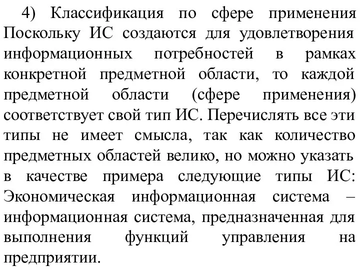 4) Классификация по сфере применения Поскольку ИС создаются для удовлетворения информационных потребностей