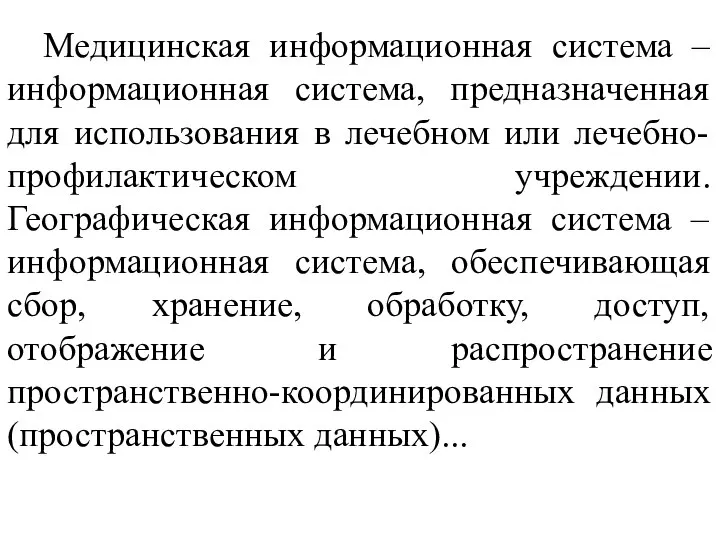 Медицинская информационная система – информационная система, предназначенная для использования в лечебном или