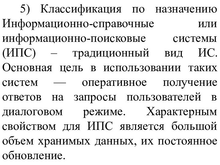 5) Классификация по назначению Информационно-справочные или информационно-поисковые системы (ИПС) – традиционный вид