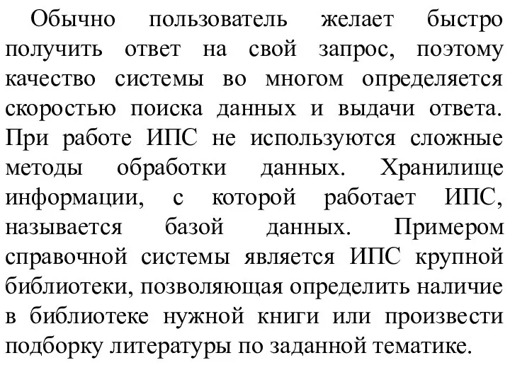 Обычно пользователь желает быстро получить ответ на свой запрос, поэтому качество системы