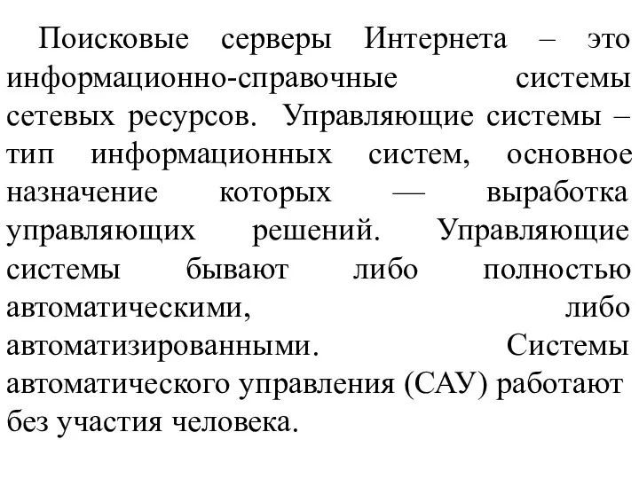 Поисковые серверы Интернета – это информационно-справочные системы сетевых ресурсов. Управляющие системы –