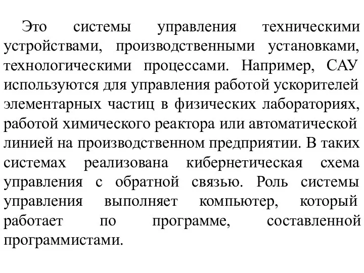 Это системы управления техническими устройствами, производственными установками, технологическими процессами. Например, САУ используются