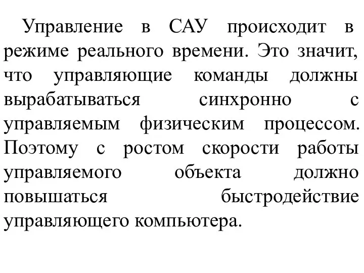 Управление в САУ происходит в режиме реального времени. Это значит, что управляющие