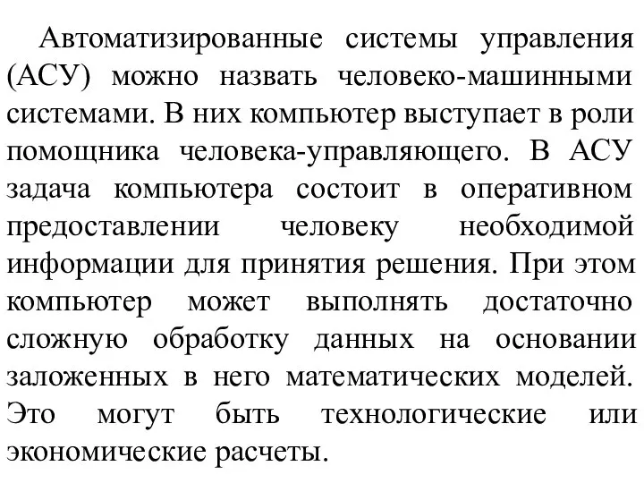 Автоматизированные системы управления (АСУ) можно назвать человеко-машинными системами. В них компьютер выступает