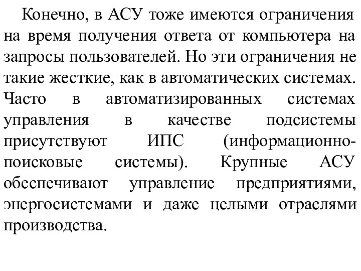 Конечно, в АСУ тоже имеются ограничения на время получения ответа от компьютера