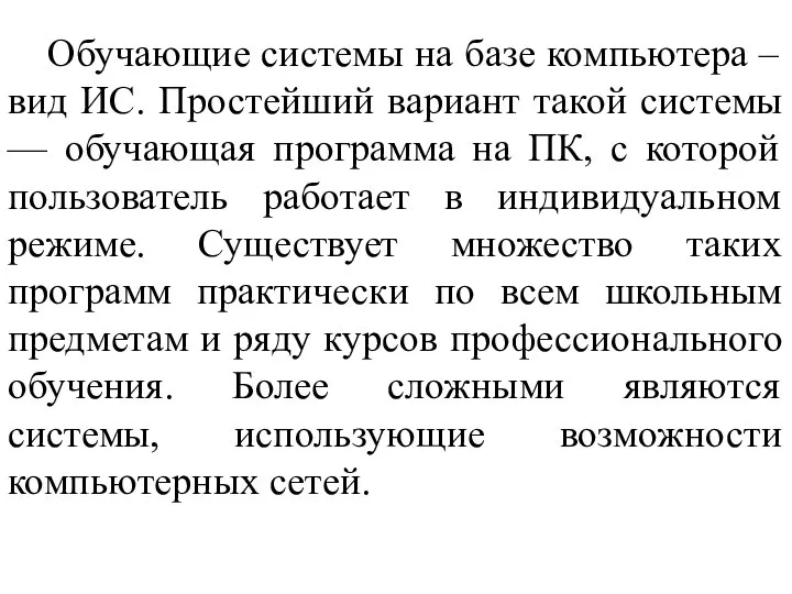 Обучающие системы на базе компьютера – вид ИС. Простейший вариант такой системы