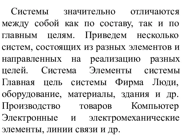 Системы значительно отличаются между собой как по составу, так и по главным