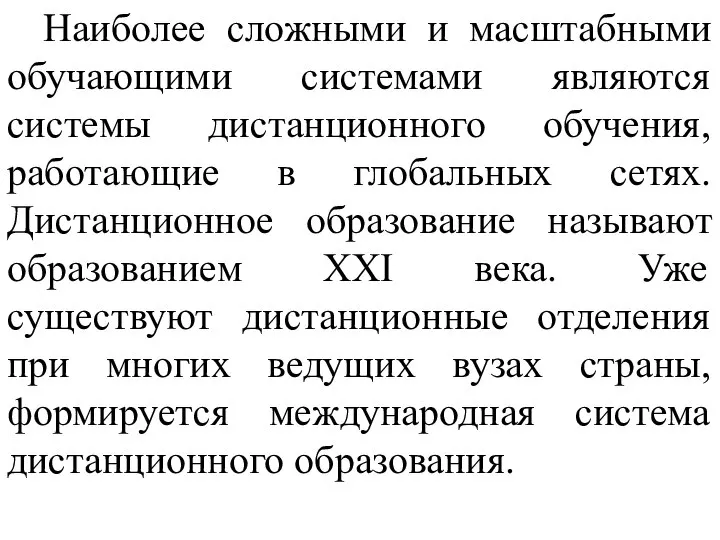 Наиболее сложными и масштабными обучающими системами являются системы дистанционного обучения, работающие в