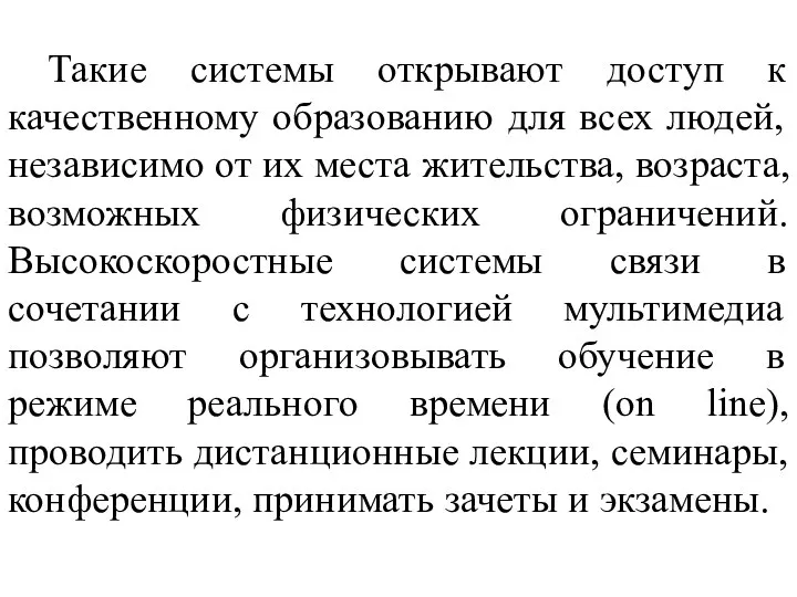 Такие системы открывают доступ к качественному образованию для всех людей, независимо от